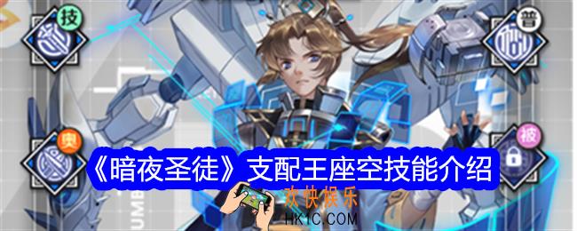 暗夜圣徒空技能怎么样