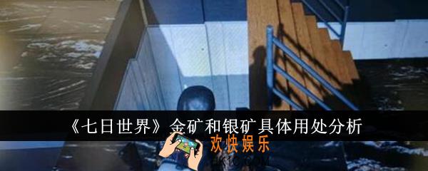 七日世界金矿和银矿具体用处有哪些