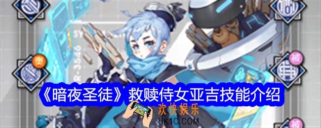 暗夜圣徒亚吉技能怎么样