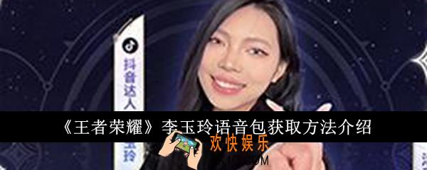 王者荣耀李玉玲语音包怎么获得