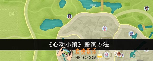 心动小镇怎么搬家