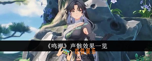 鸣潮声骸效果有哪些