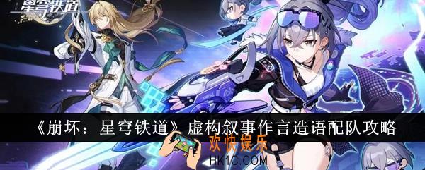 崩坏星穹铁道虚构叙事作言造语怎么配队