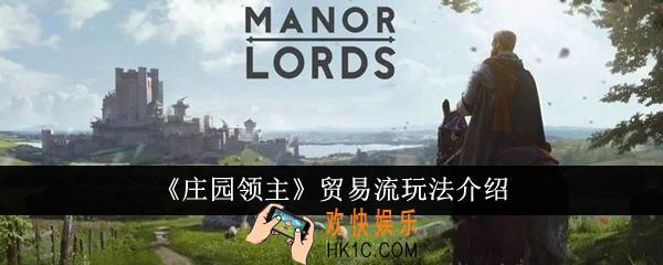 庄园领主贸易流怎么玩