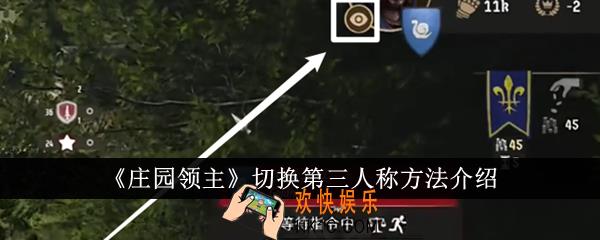 庄园领主怎么切换第三人称