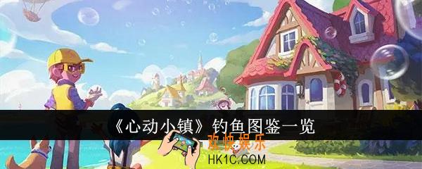 心动小镇钓鱼图鉴有哪些