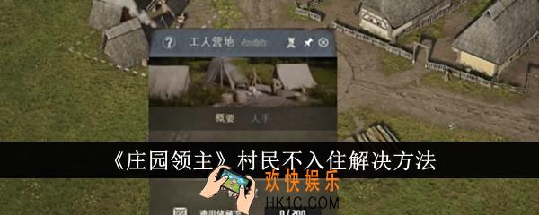 庄园领主村民不入住怎么解决