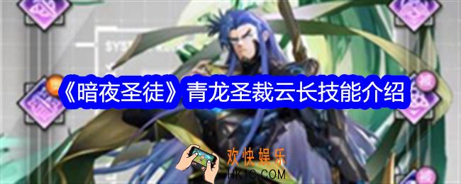 暗夜圣徒云长技能怎么样