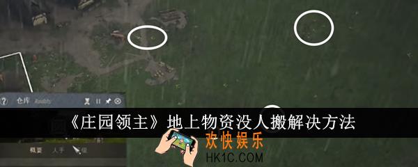 庄园领主地上物资没人搬怎么解决