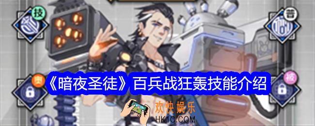 暗夜圣徒轰技能怎么样