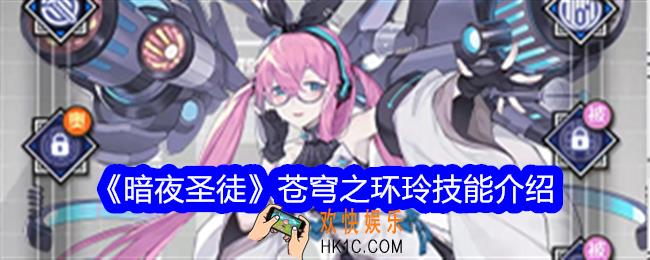 暗夜圣徒玲技能怎么样