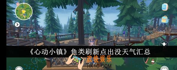 心动小镇鱼类刷新点出没天气有哪些