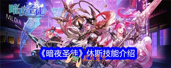 暗夜圣徒休斯技能怎么样