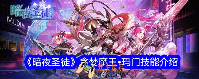 暗夜圣徒贪婪魔王玛门技能怎么样