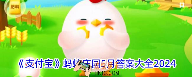蚂蚁庄园5月今日答案大全
