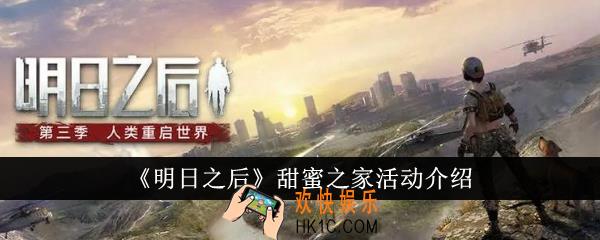 明日之后甜蜜之家活动怎么样