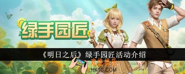 明日之后绿手园匠活动怎么样