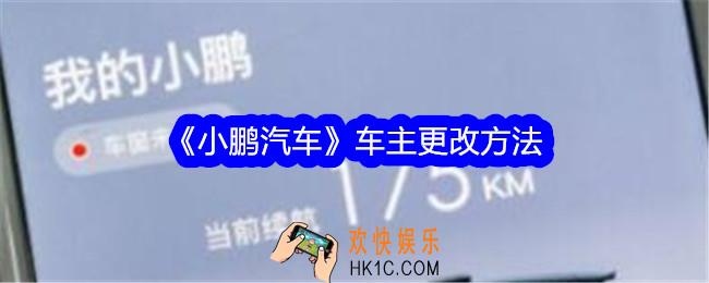 小鹏汽车app车主更改方法