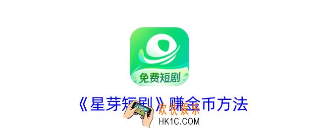 星芽短剧怎么赚钱