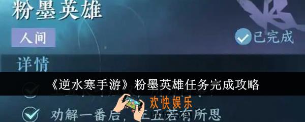 逆水寒手游粉墨英雄任务怎么完成