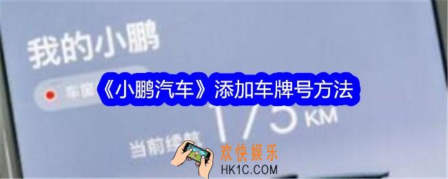 小鹏汽车app怎么添加车牌号