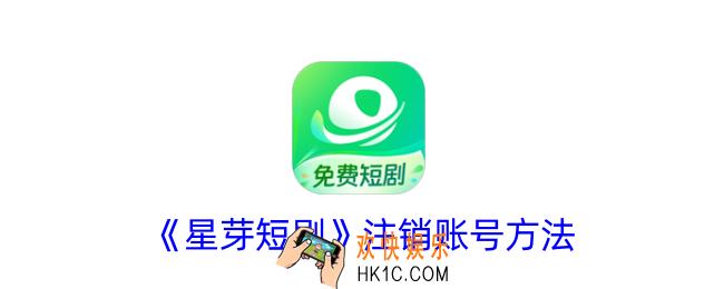 星芽短剧怎么注销账号