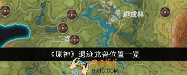 原神遗迹龙兽位置在哪里