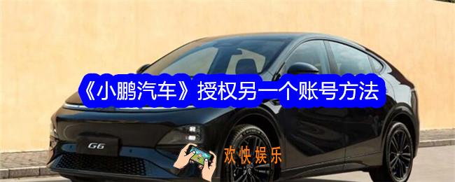 小鹏汽车app授权另一个账号怎么弄