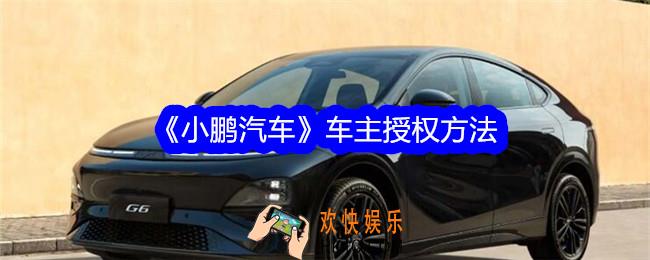 小鹏汽车app车主如何授权
