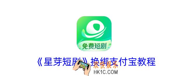 星芽短剧怎么解绑支付宝