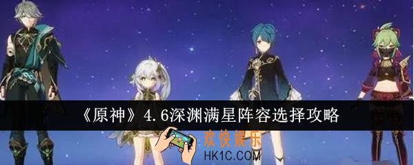原神4.6深渊满星阵容怎么选择