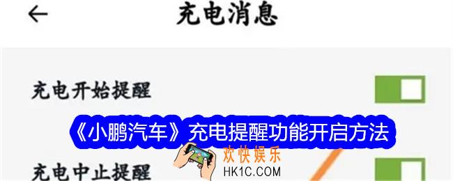 小鹏汽车APP充电提醒功能怎么开启