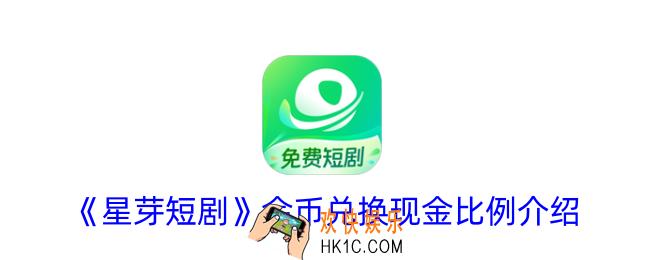 星芽短剧多少金币兑换一块钱