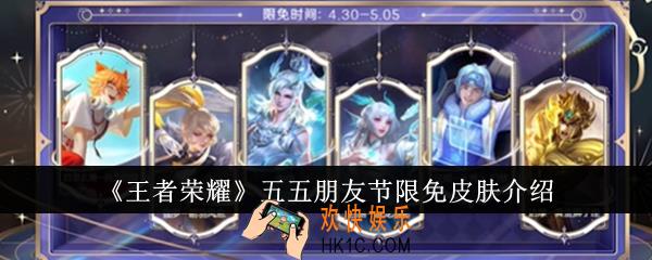 王者荣耀五五朋友节限免皮肤有哪些