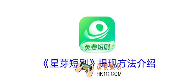 星芽短剧怎么提现