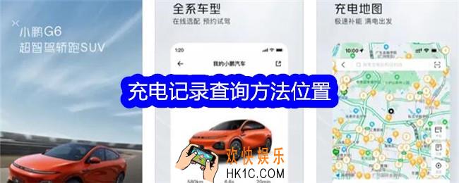 小鹏汽车APP怎么查看充电记录
