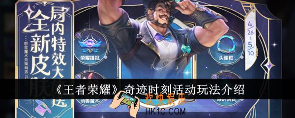王者荣耀奇迹时刻活动好玩吗