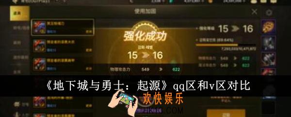 地下城与勇士起源qq区和v区哪个好