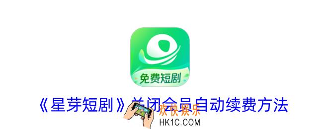 星芽短剧怎么取消自动续费
