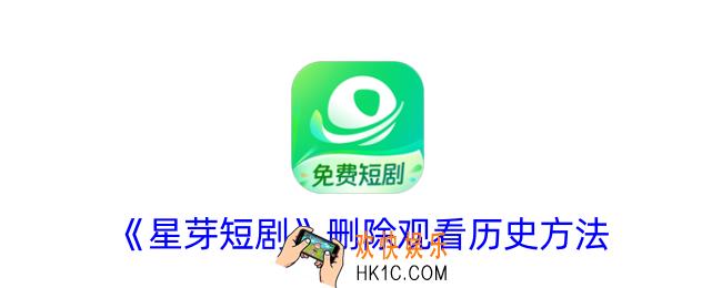 星芽短剧怎么删除历史记录