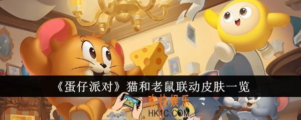 蛋仔派对猫和老鼠联动皮肤怎么样