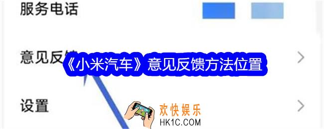 小米汽车怎么进行意见反馈