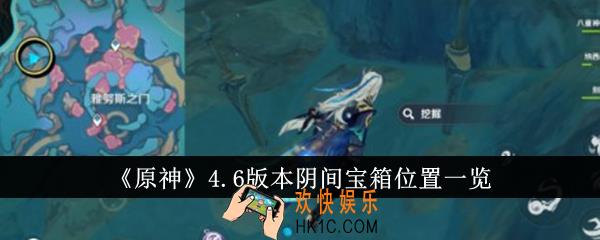 原神4.6版本阴间宝箱在哪里