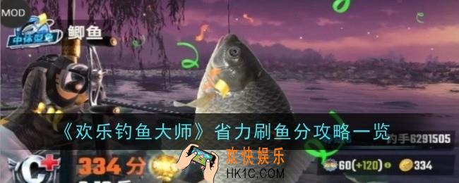 欢乐钓鱼大师省力刷鱼分怎么刷