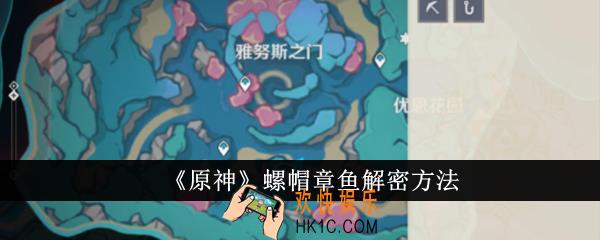 原神螺帽章鱼怎么解密