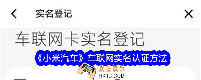 小米汽车怎么车联网实名认证