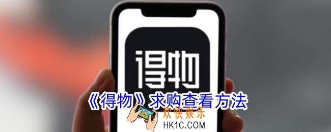 得物求购在哪看