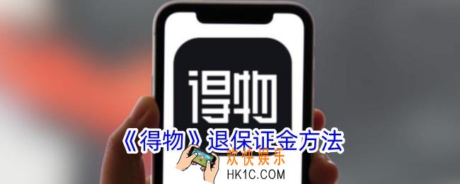 得物怎么退保证金