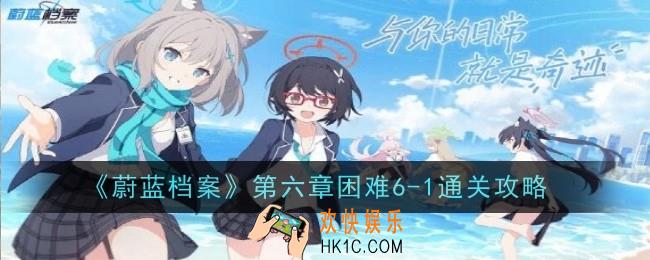 蔚蓝档案第六章困难6
