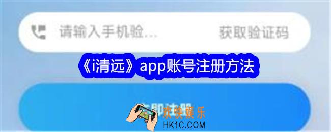 i清远app账号怎么注册